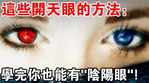 開陰陽眼前兆|【開陰陽眼前兆】陰陽眼不是你想開就能開的 